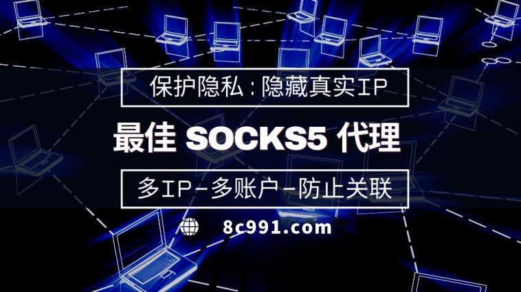 【鹤岗代理IP】使用SOCKS5有什么好处？